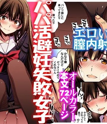 パパ活避妊失敗女子ヤッちゃいました。|秘密結社M-制服