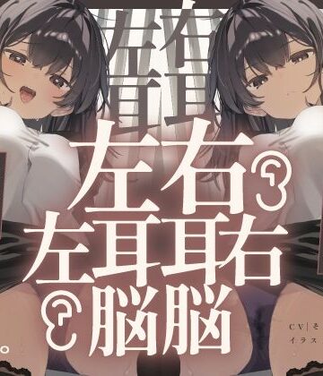 【脳バグ】命令の右耳とドスケベ本心が聞こえる左耳「右耳左耳右脳左脳」〜とても厳しい射精管理官★低音ボイスお姉さんの本音〜【射精管理官の本音】|072LABO-中出し
