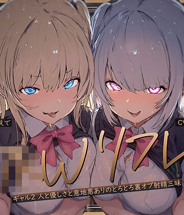 【W裏オプ】JKWリフレ〜ギャル2人と優しさと意地悪ありのとろとろ裏オプ射精三昧〜|テグラユウキ-ギャル