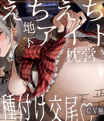 【ドスケベ】えちえち地下アイドル〜枕営業の強●種付け交尾〜|テグラユウキ-アイドル・芸能人