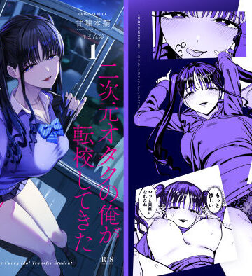 二次元オタクの俺が転校してきた巨乳アイドルに堕とされるまで|甘噛本舗(まんの)-クンニ