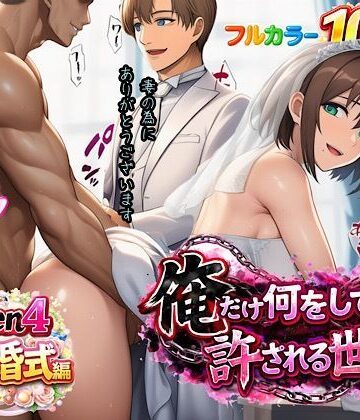 俺だけ何をしても許される世界seen4結婚式編|ぴんぴん丸-人妻・主婦