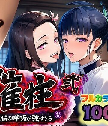 催柱〜洗脳の呼吸が強すぎる〜 第弐話|ぴんぴん丸-中出し