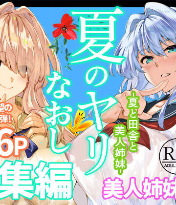 夏のヤリなおし総集編＋夏の息ヌキ|水蓮の宿-制服