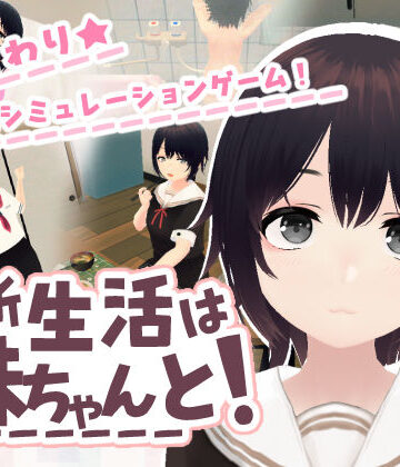 新生活は妹ちゃんと！|あるぱか屋-3DCG