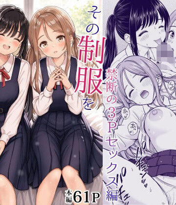 その制服をめちゃくちゃにしたい2〜教え子たちと禁断の3Pセックス編|ことらっく-制服