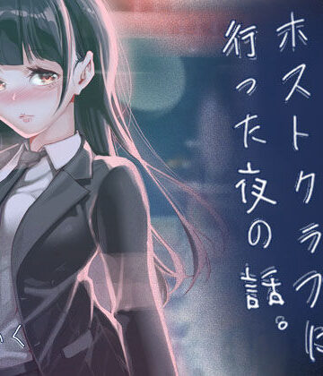 JKが初めてホストクラブに行った夜の話。|J9歌劇団-制服