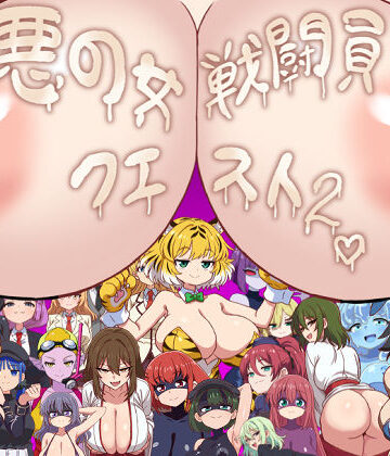悪の女戦闘員クエスト2〜えっちな戦闘達に快楽まみれにされちゃうゲーム〜|淫魔愛好会-痴女