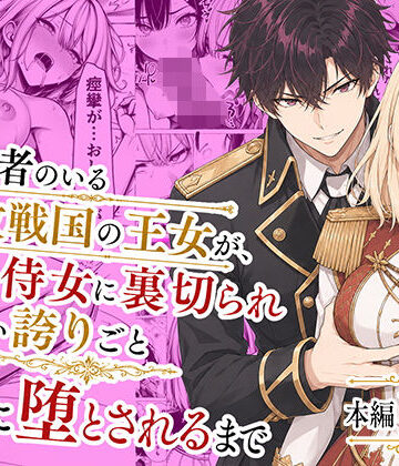 婚約者のいる敗戦国の王女が、信じた侍女に裏切られ気高い誇りごと男に堕とされるまで|わんどーる-辱め