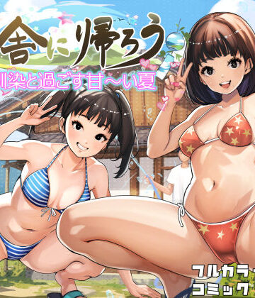 田舎に帰ろう|甘なつな-幼なじみ