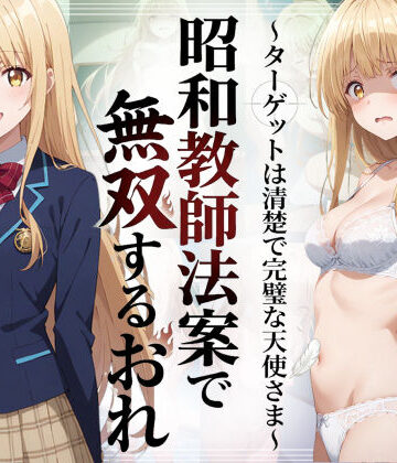 昭和教師法案で無双するおれ〜ターゲットは清楚で完璧な天使さま〜|羞恥露出研究所-辱め