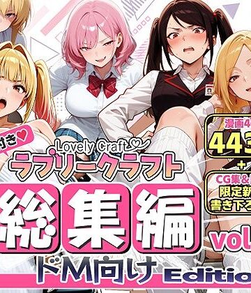 【限定特典付】ラブリークラフト総集編vol.1 ドM向けEdition|ラブリークラフト-動画・アニメーション