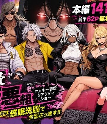 ヤンキー恋愛リアリティショー「純愛極悪組」〜陰キャ弱男が催●洗●で全部ぶっ壊す！！〜|ZOCKZOCK出版-ギャル