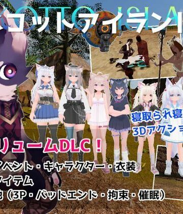 ネコットアイランドDLC （追加イベント/追加キャラクター/追加衣装/強化アイテム/他）|むっくんApp-3DCG