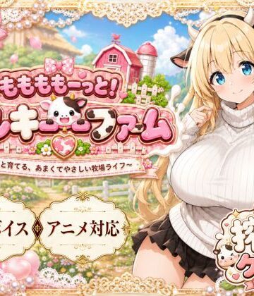 ももももーっと！ミルキーファーム|おけつこーぎー-動画・アニメーション
