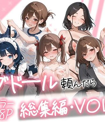 ラブドール頼んだら、総集編・VOL.2|AOI-COMICS-メイド