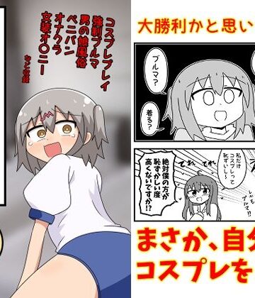 童貞が風俗に行ってコスプレをお願いしたら逆にブルマになった話まとめ本Vol.7|もぎた屋-ギャグ・コメディ