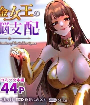 黄金女王の洗脳支配|ミスターほっけ-SM