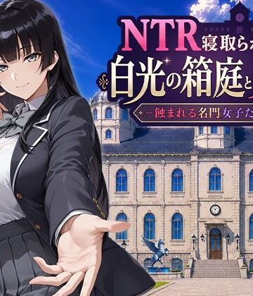 NTR寝取られ学園 白光の箱庭と姦計 -蝕まれる名門女子たち-|Yoshizou888-ファンタジー