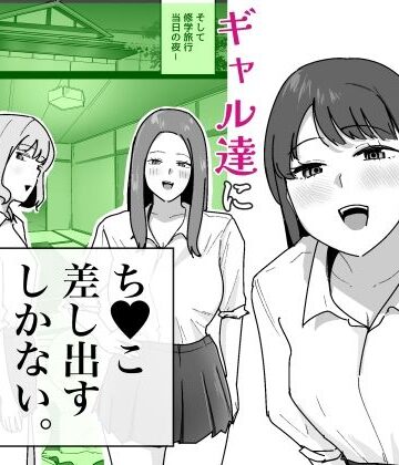 男子1人の元女子校で修学旅行に行ったらギャル達にち○こ差し出すしかない|でぃお-学園もの