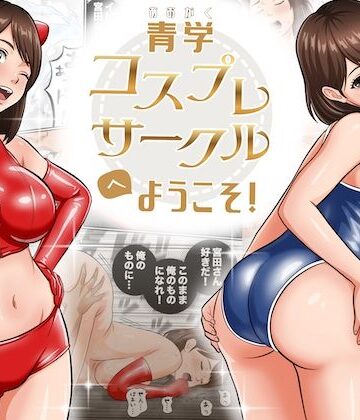 青学コスプレサークルへようこそ！|オレンジミモザ-学園もの