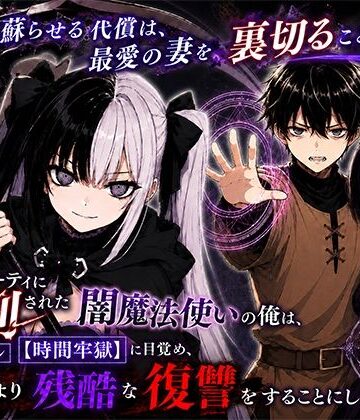 勇者パーティに処刑された闇魔法使いの俺は、EXスキル【時間牢獄】に目覚め、殺すより残酷な復讐をすることにした3〜妻を蘇らせる代償は、最愛の妻を裏切ることでした〜|転生したらサークルだった-ファンタジー