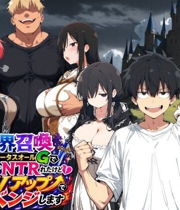 異世界召喚 精力ステータスオールGでパーティーNTRれたけど俺だけLVアップでリベンジします|ヤマダファクトリー-ファンタジー