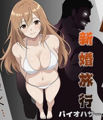 NTR新婚旅行〜夏の夜はまだ深く…〜|パイオハサーム-人妻・主婦