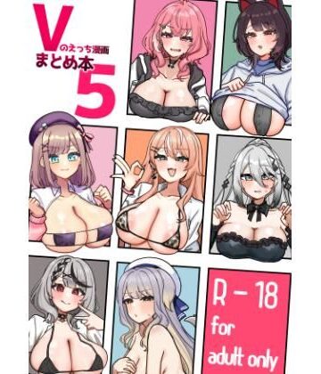 Vのえっち漫画まとめ本5|挟辞苑-乱交