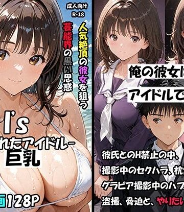 空想実験Isー狙われたアイドルー|サークル空想実験-巨乳