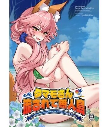 タマモさん流されて無人島|やみつき本舗-巨乳