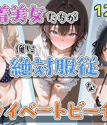 水着美女たちが俺に絶対服従なプライベートビーチ4|ステーキくん-辱め