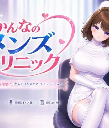 かんなのメンズクリニック|いーとざみーと-音声付き