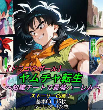 【ドラゴ〇ボール】ヤムチャ転生〜知識チートで最強ハーレム〜|魔術師プロトン2D-アクション・格闘