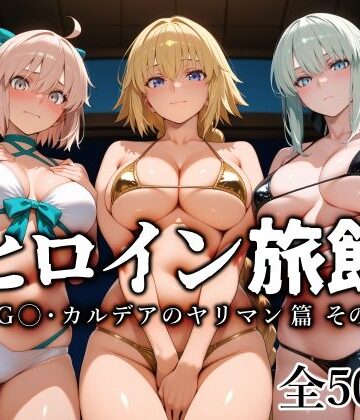 ヒロイン旅館 -FG◯・カルデアのヤリマン篇 その2-|愛玩ファクトリー-巨乳