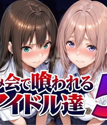 飲み会で喰われるアイドル達5|Albatross HARD‐アルバトロス ハード‐-辱め