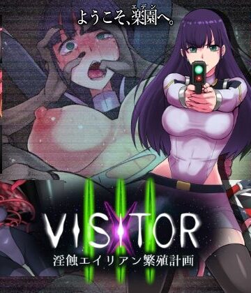VISITOR X III 淫蝕エイリアン繁殖計画|えころぬん-触手