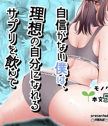 自信がない僕は、理想の自分になれるサプリを飲んで好きな子とえっちする|凸があれば凹がある。-ファンタジー