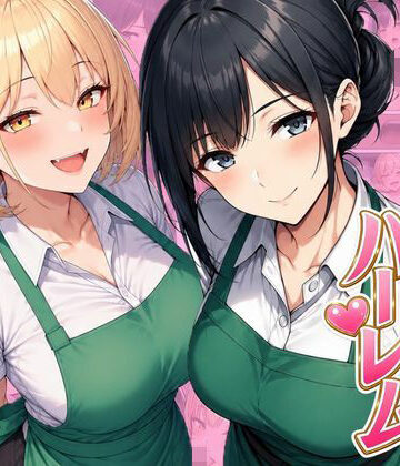 バイト先ハーレム 人妻＆ギャルとセックスしまくれた話|ヌキっぱなし-デモ・体験版あり