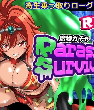魔物ガチャ〜パラサイトサバイバー〜|PLUTO-音声付き
