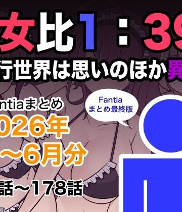 男女比1:39の平行世界は思いのほか異常（Fantiaまとめ2026年1月〜6月分）|きっさー-巨乳