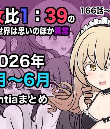 男女比1:39の平行世界は思いのほか異常（Fantia2026年4月〜6月まとめ）|きっさー-学園もの