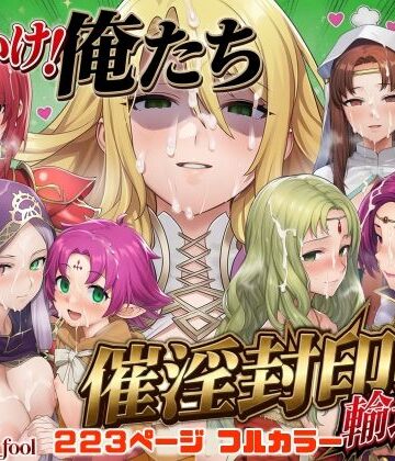 それいけ！俺たち催淫封印輸送隊 後編|December_fool-デモ・体験版あり