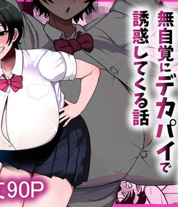 男友達みたいな爆乳ボーイッシュ幼馴染が無自覚にデカパイで誘惑してくる話|まりもふえくすてんしょん-制服