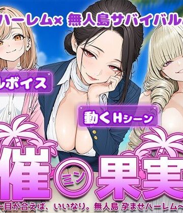 催●果実 〜目が合えば、いいなり。無人島 孕ませハーレム〜|電脳ヒロインズ-処女
