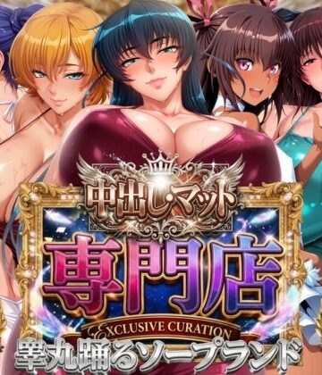 中出し・マット専門店【睾丸踊るソープランド】対魔店|山手マン-辱め