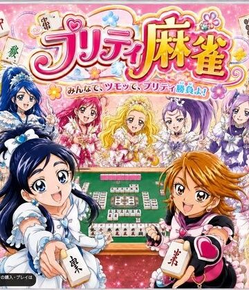 プリティ脱衣麻雀 〜魔法戦士 種付け堕とし対局〜|あざす感謝法人-音声付き