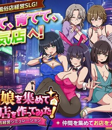 家出娘を集めて風俗店を作ってみた！ 風俗店経営シミュレーション|VITAKAISER-シミュレーション