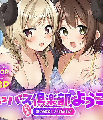 サキュバス倶楽部へようこそ 総集編|TSFのF-性転換・女体化