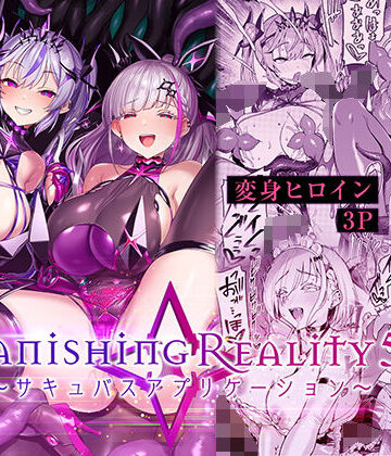 Vanishing Reality5 〜サキュバスアプリケーション〜|Vパン’sエクスタシー-性転換・女体化